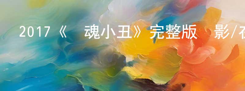 艾友的個人主頁,2017《斷魂小丑》完整版電影/在線觀看/百度云-美劇天堂
